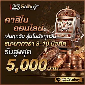 สมัคร 123sabuy